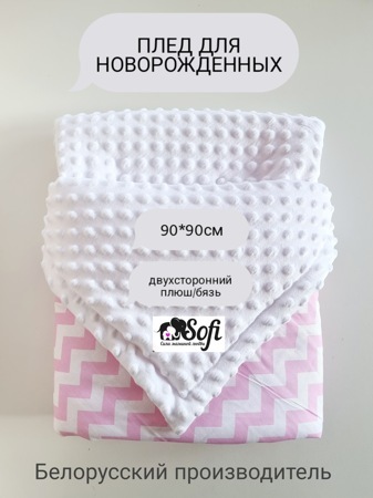 5030-2 Одеяло-плед SOFI (90х90 плюш/бязь) Розовые зигзаги