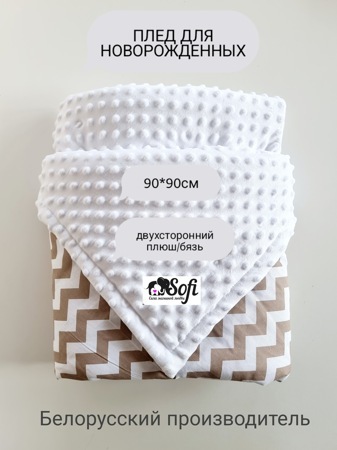 5030-1 Одеяло-плед SOFI (90х90 плюш/бязь) Коричневые зигзаги
