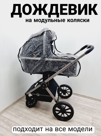Аксессуар для детской коляски дождевик