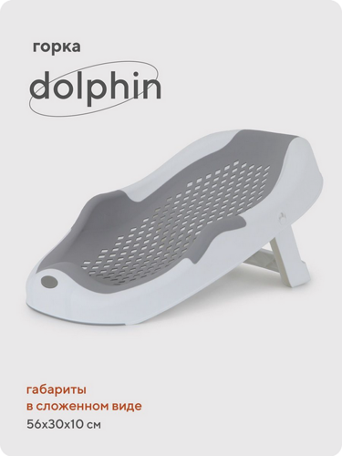 Горка для купания RANT "Dolphin" складная RBH001 Grey