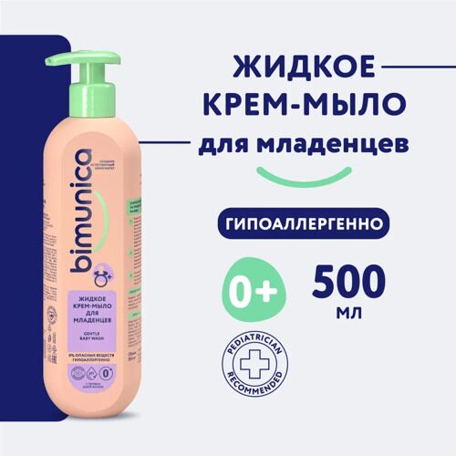 Bimunica Жидкое крем-мыло для младенцев 500мл