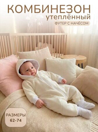 3110-2 Комбинезон SOFI с капюшоном р.68 "Гном" (футер с начёсом) Кремовый
