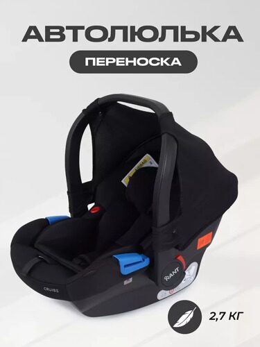 Автокресло RANT UB516 "CRUISE" (Black) группа 0+ (0-13 кг)