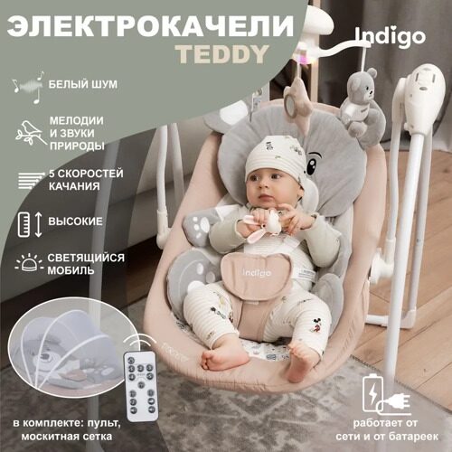 Электронные качели TEDDY (0-9 кг), с адаптером, п/у, 12 мел.,5 скоростей,москитка (Indigo) (бежевый)