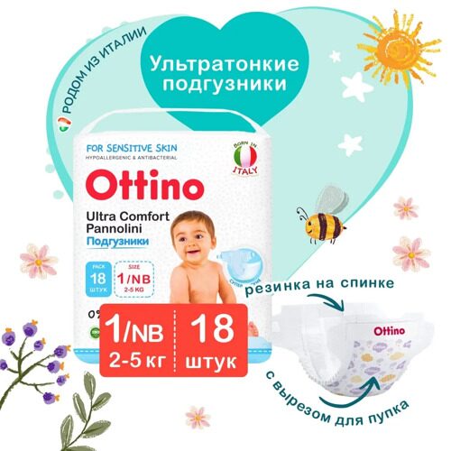 Подгузники OTTINO, размер NB (2-5 кг), 18 шт