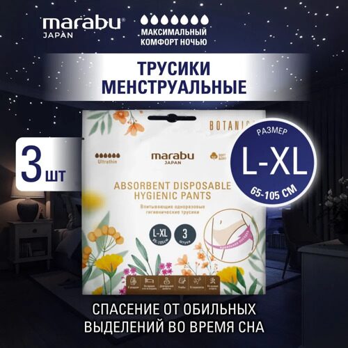 Одноразовые трусики MARABU, размер L/XL, 3 шт