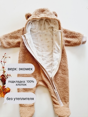 3120-П Комбинезон на подкладке SOFI " Барашек" р.62 (экомех) Песочный