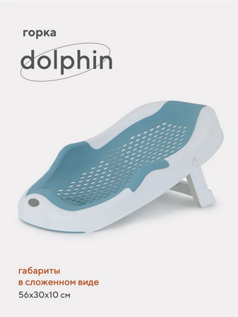 Горка для купания 54 см RANT "Dolphin" складная RBH001 Blue