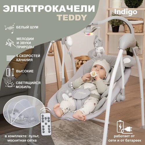 Электронные качели TEDDY (0-9 кг), с адаптером, п/у, 12 мел.,5 скоростей,москитка (Indigo) (серый)