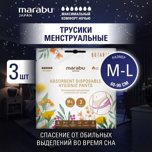 Одноразовые трусики MARABU, размер M/L, 3 шт