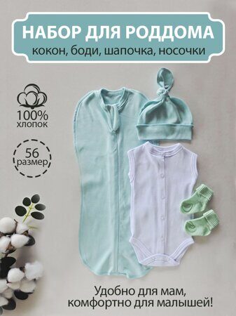 5026-7 Набор одежды для роддома SOFI р.56 (интерлок ) Ментол