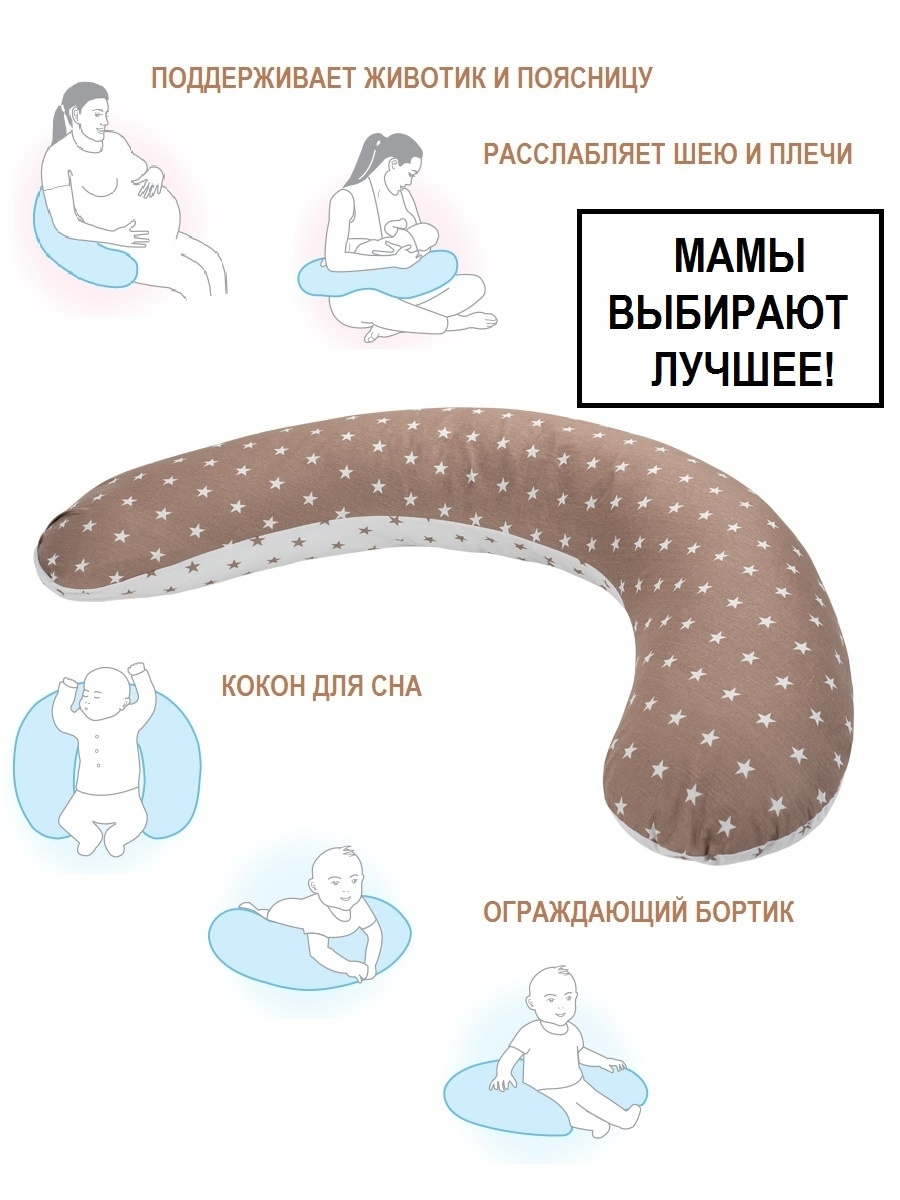 Подушка для беременных (2,40м), цвет кофейный